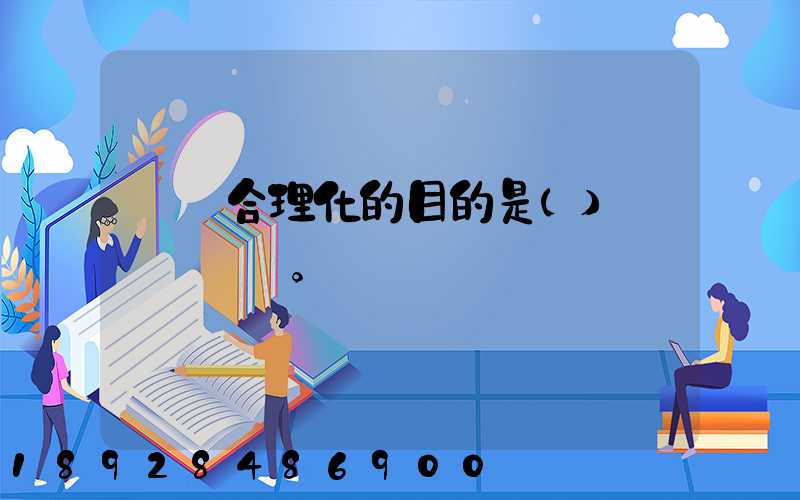 運輸合理化的目的是()。